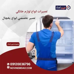 تعمیر یخچال ال جی در آدران