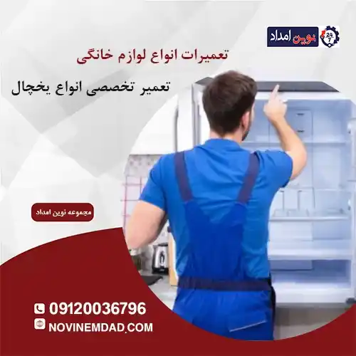 تعمیر یخچال ال جی در آدران