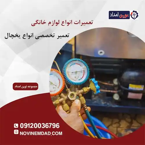 تعمیر یخچال ال جی در بومهن