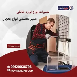تعمیر یخچال ال جی در حسن آباد فشافویه
