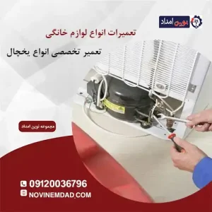 تعمیر یخچال ال جی در سلطان آباد