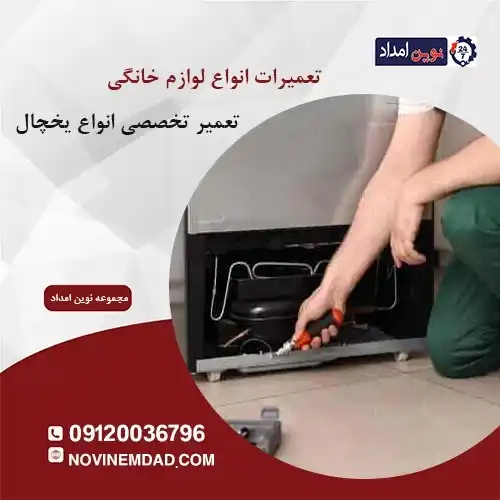 تعمیر یخچال ال جی در صالحیه