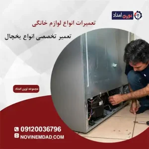 تعمیر یخچال ال جی در قائمیه