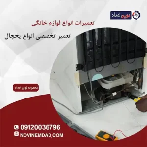 تعمیر یخچال ال جی در قرچک