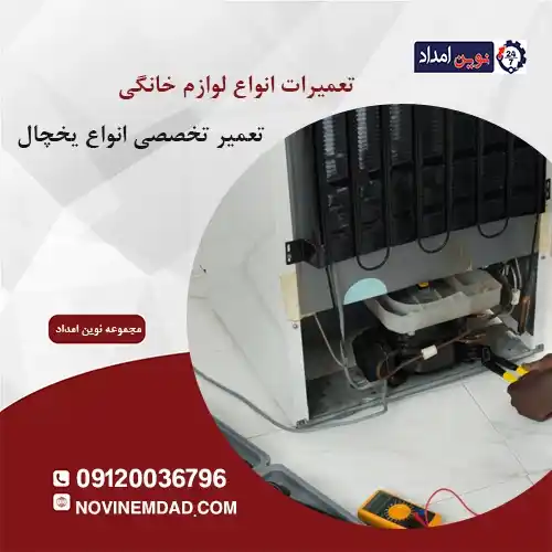 تعمیر یخچال ال جی در قرچک