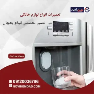 تعمیر یخچال ال جی در منجیل آباد