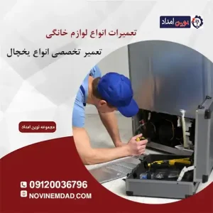 تعمیر یخچال ال جی در نسیم شهر