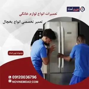 تعمیر یخچال ال جی در نصیرآباد