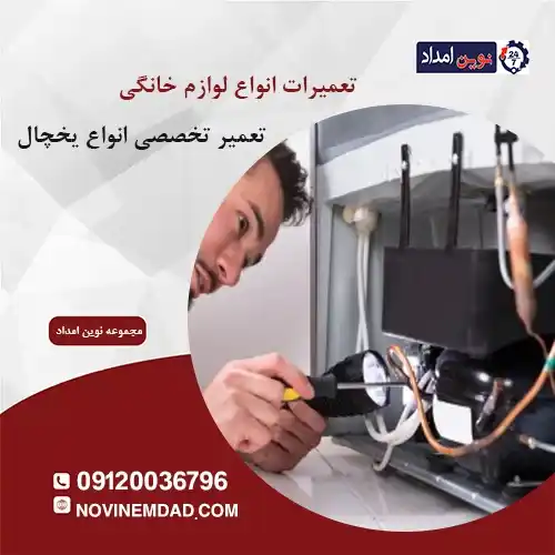 تعمیر یخچال ال جی در نصیرشهر