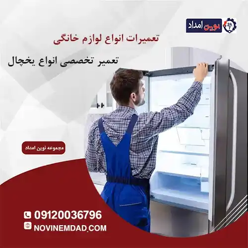 تعمیر یخچال ال جی در واوان
