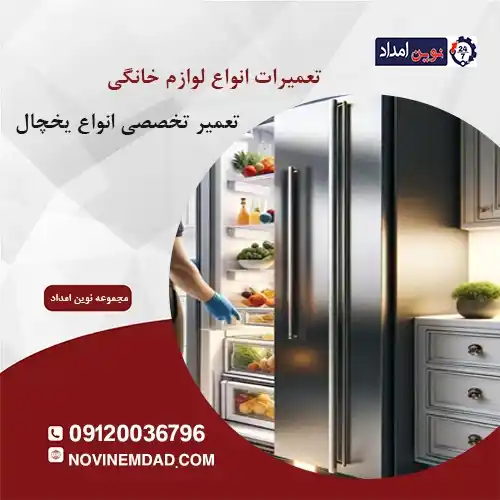 تعمیر یخچال ال جی در چهاردانگه