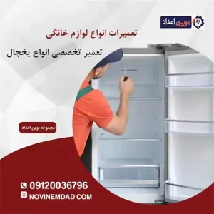 تعمیر یخچال ال جی در گلستان