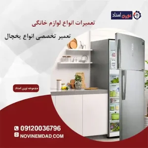 تعمیر یخچال دوو در آدران