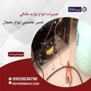 تعمیر یخچال دوو در اسلامشهر