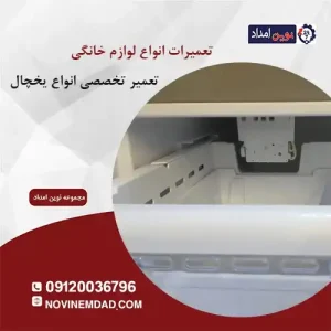 تعمیر یخچال دوو در بومهن