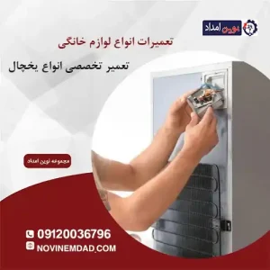 تعمیر یخچال دوو در حسن آباد فشافویه