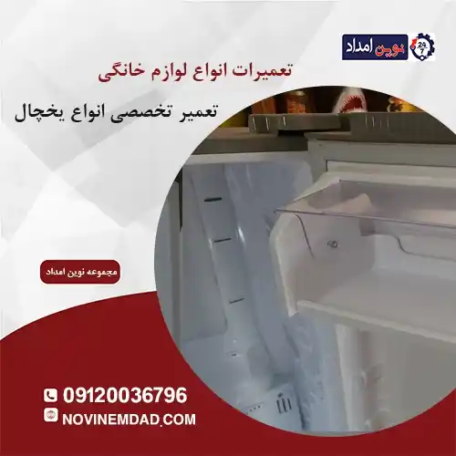 تعمیر یخچال دوو در دماوند
