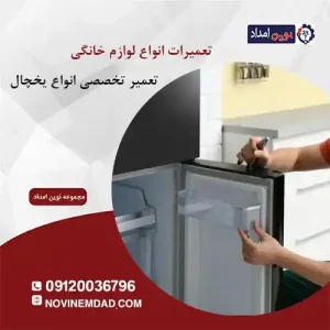 تعمیر یخچال دوو در رباط کریم