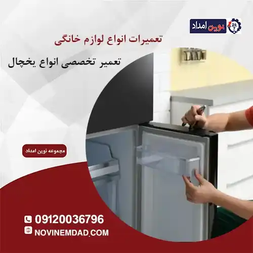 تعمیر یخچال دوو در رباط کریم