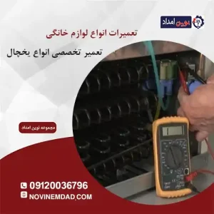 تعمیر یخچال دوو در سلطان آباد