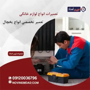 تعمیر یخچال دوو در صالحیه