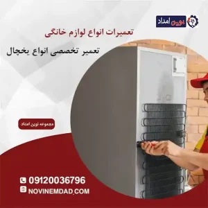 تعمیر یخچال دوو در قائمیه
