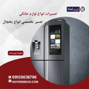 تعمیر یخچال دوو در قرچک