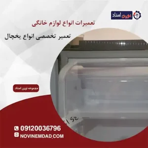 تعمیر یخچال دوو در لواسان