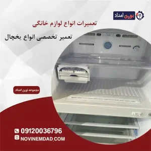 تعمیر یخچال دوو در منجیل آباد