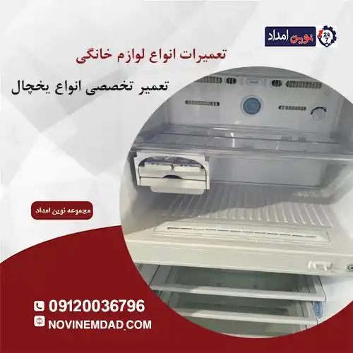 تعمیر یخچال دوو در منجیل آباد