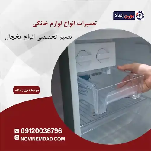 تعمیر یخچال دوو در نسیم شهر