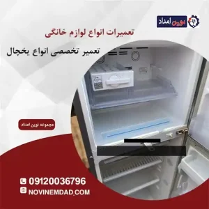تعمیر یخچال دوو در نصیرآباد