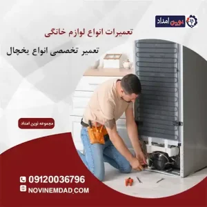 تعمیر یخچال دوو در نصیرشهر