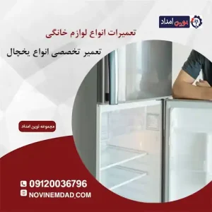تعمیر یخچال دوو در واوان
