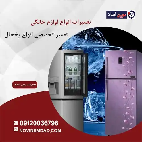 تعمیر یخچال دوو در پاکدشت