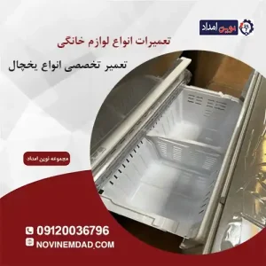 تعمیر یخچال دوو در پردیس