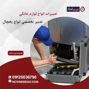 تعمیر یخچال دوو در پرند