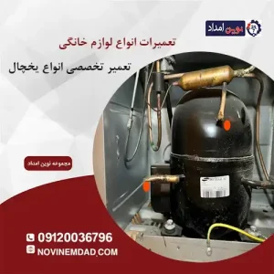 تعمیر یخچال دوو در چهاردانگه