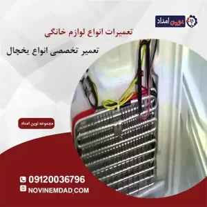 تعمیر یخچال دوو در گلستان
