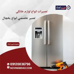 تعمیر یخچال سامسونگ در صالحیه