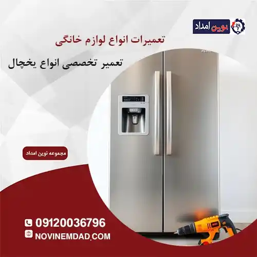 تعمیر یخچال سامسونگ در صالحیه