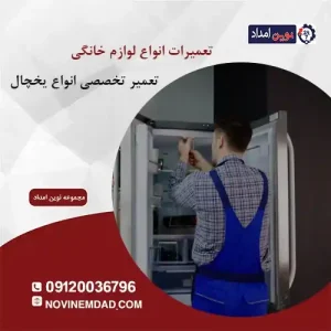 تعمیر یخچال سامسونگ در نصیرشهر