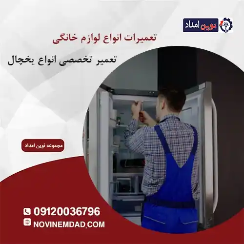 تعمیر یخچال سامسونگ در نصیرشهر